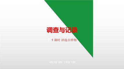 【★】二年级数学北师大版下册课件第8单元《评选吉祥物》(共21张PPT)