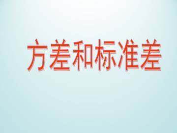 方差和标准差_课件1