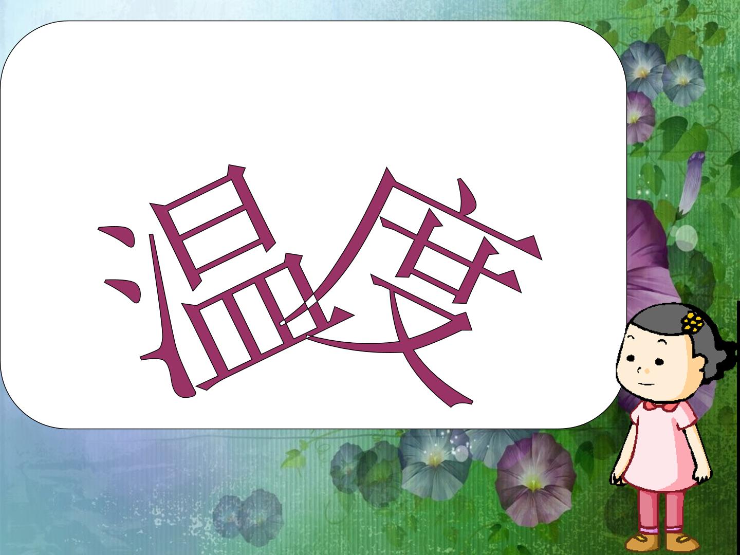 温度_课件1