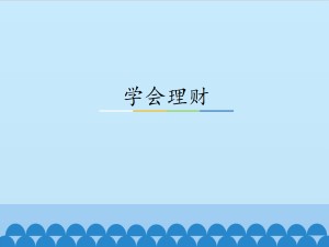 学会理财_课件1