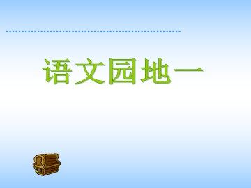 语文园地一_课件1