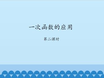 一次函数的应用-第二课时_课件1