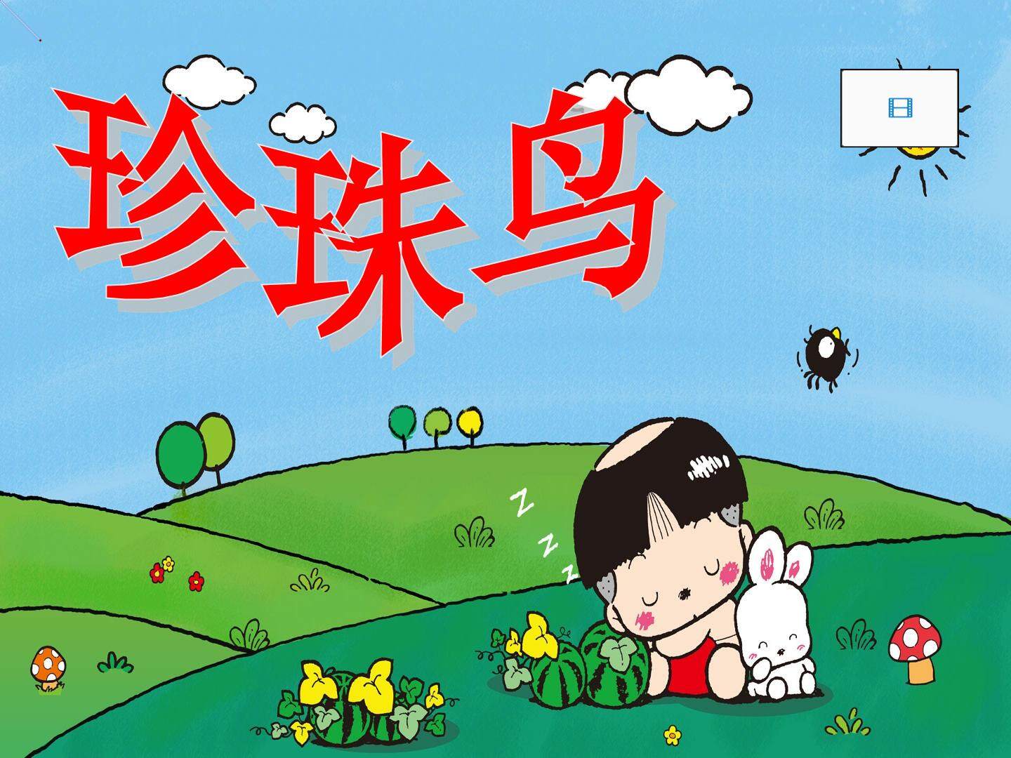 珍珠鸟