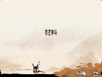 材料_课件1