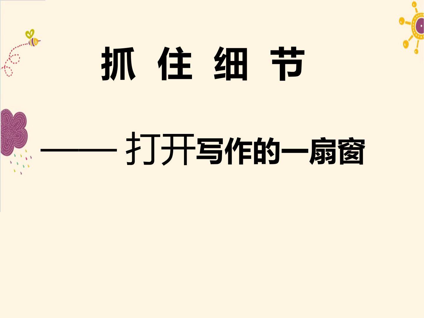 七下语文第三单元  写作   抓住细节