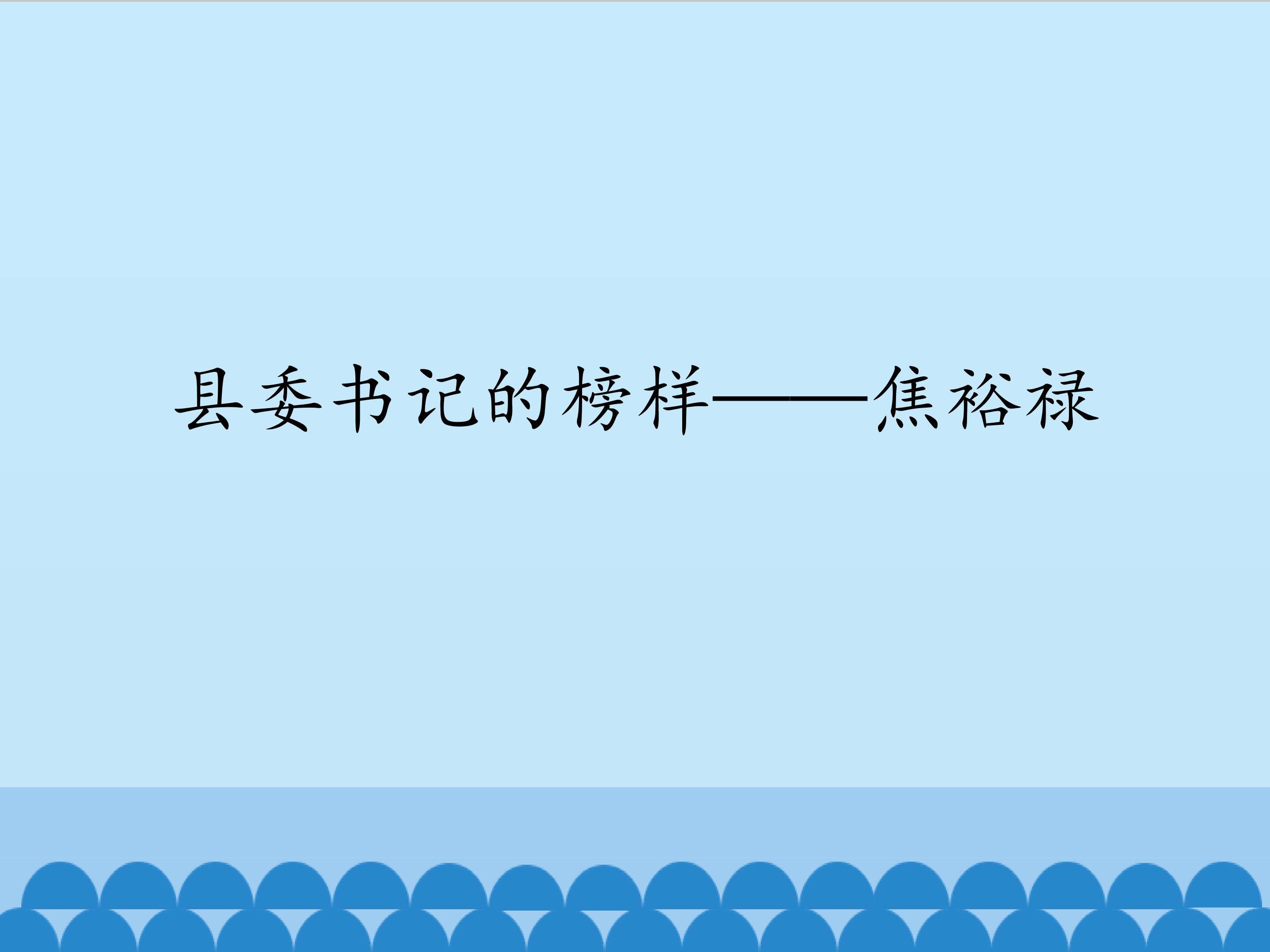 县委书记的榜样——焦裕禄
