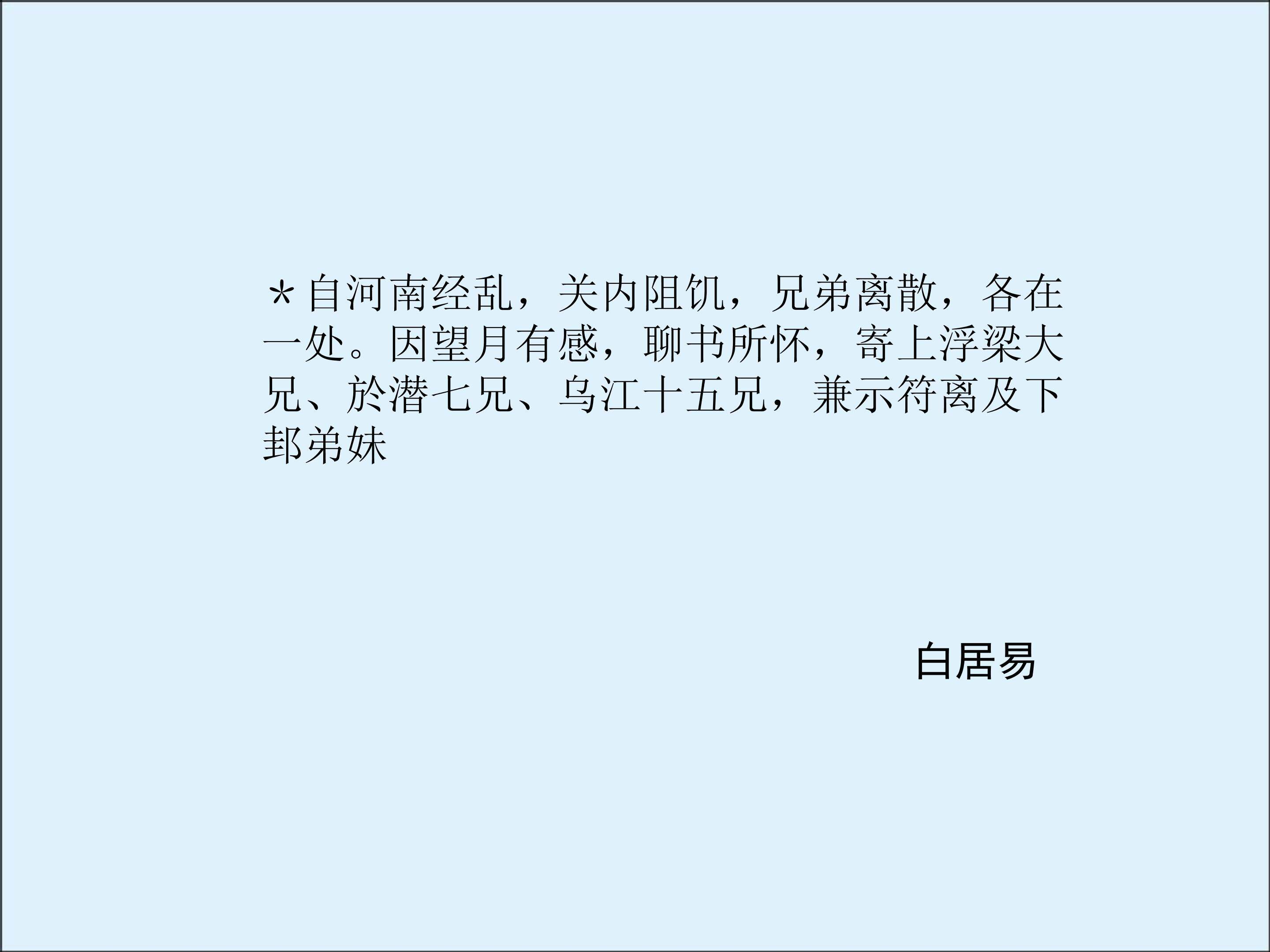 自河南经乱，关内阻饥，兄弟离散，各在一处。因望月有感，聊书所怀，寄上浮梁大兄、於潜七兄、乌江十五兄，兼示符离及下邽弟妹_课件2