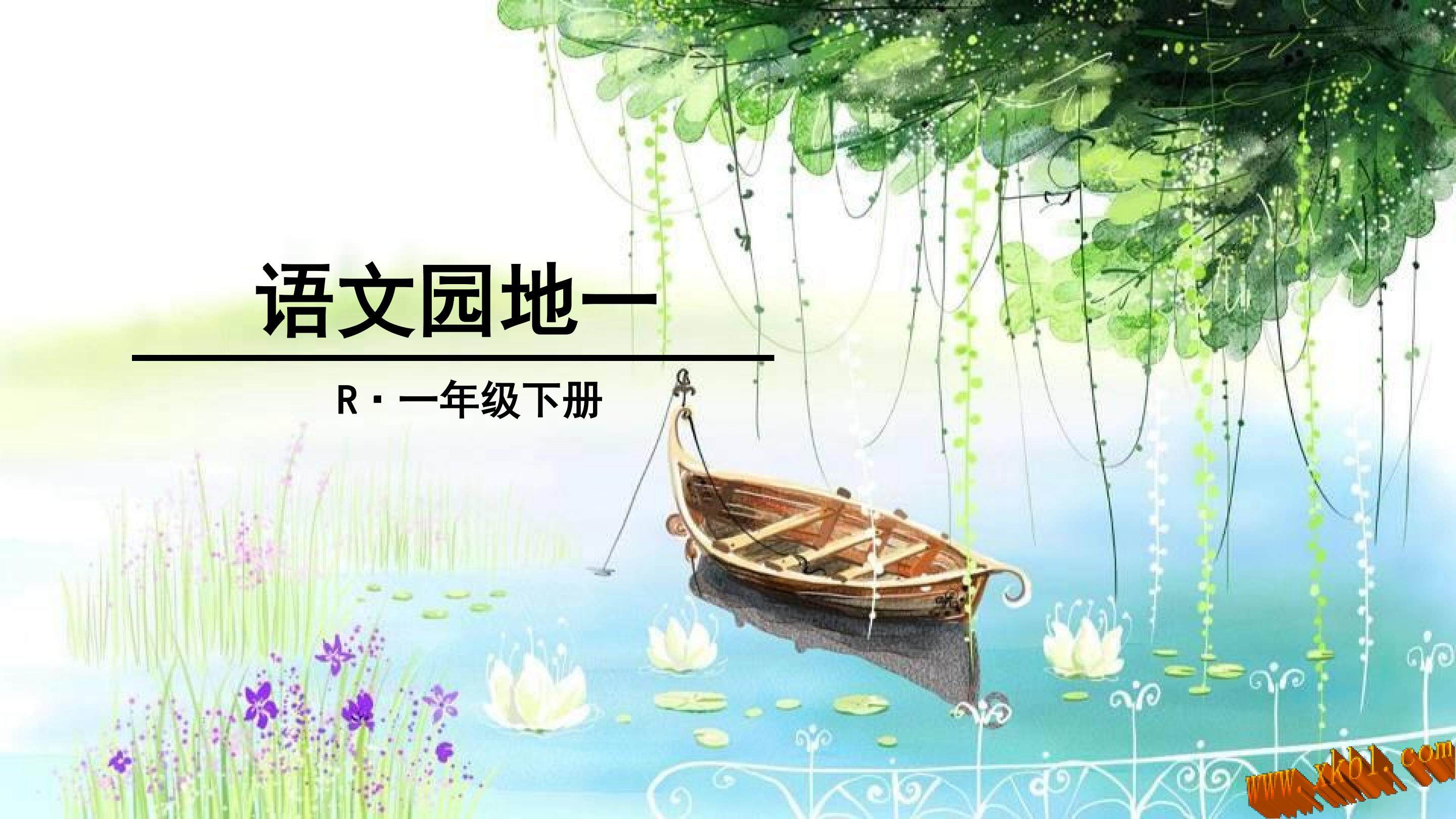 《语文园地一》