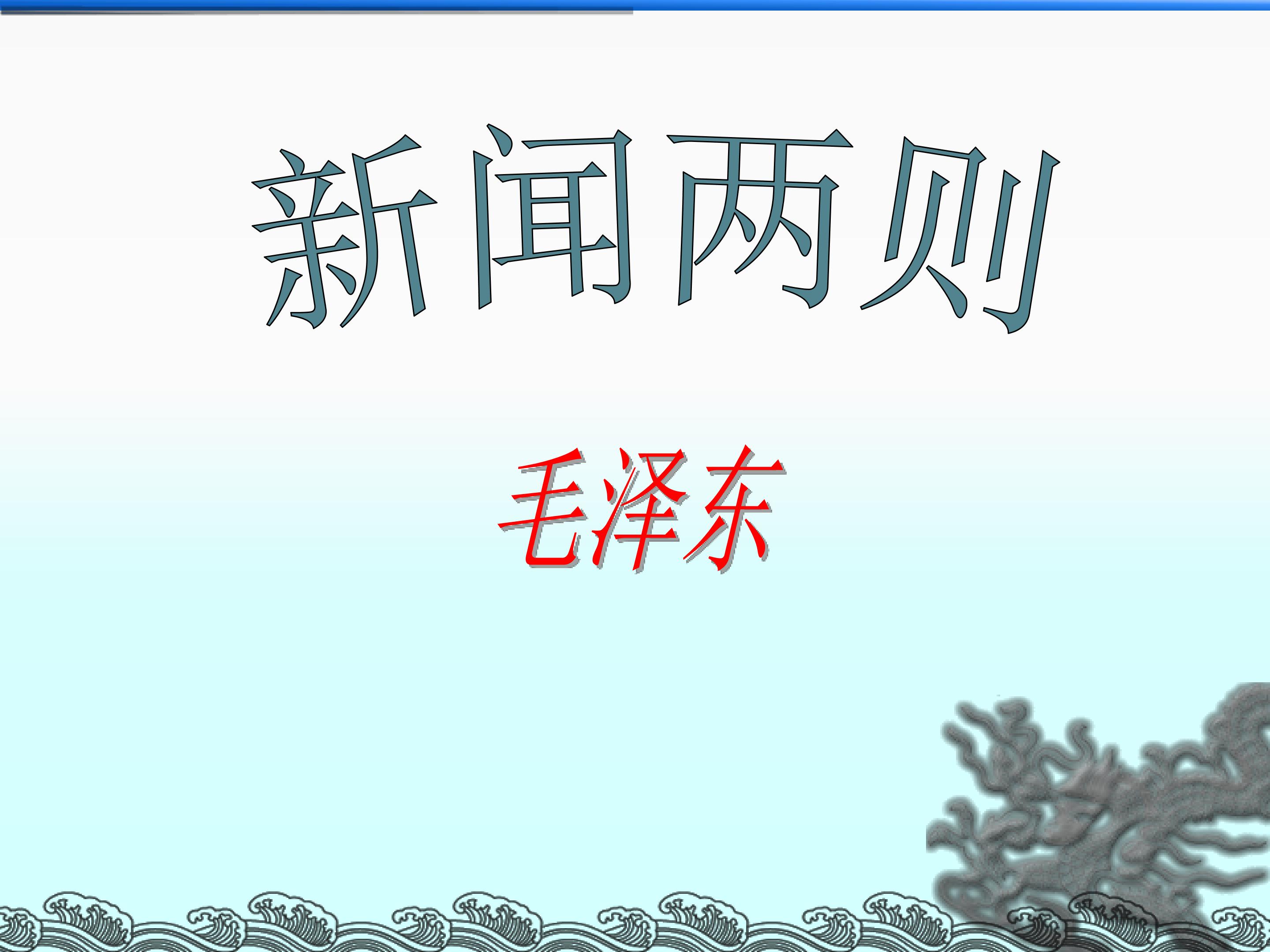 人民解放军百万大军横渡长江_课件4