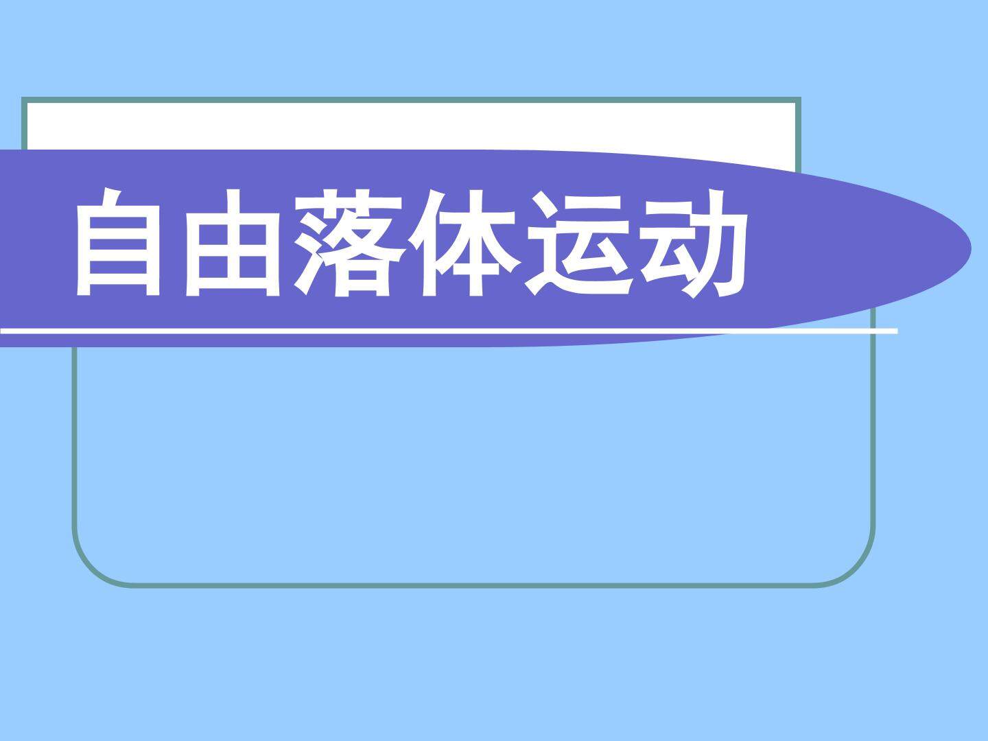 自由落体运动