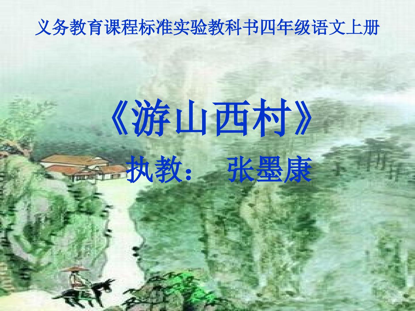 游山西村