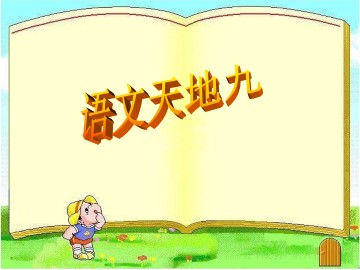 语文天地_课件1