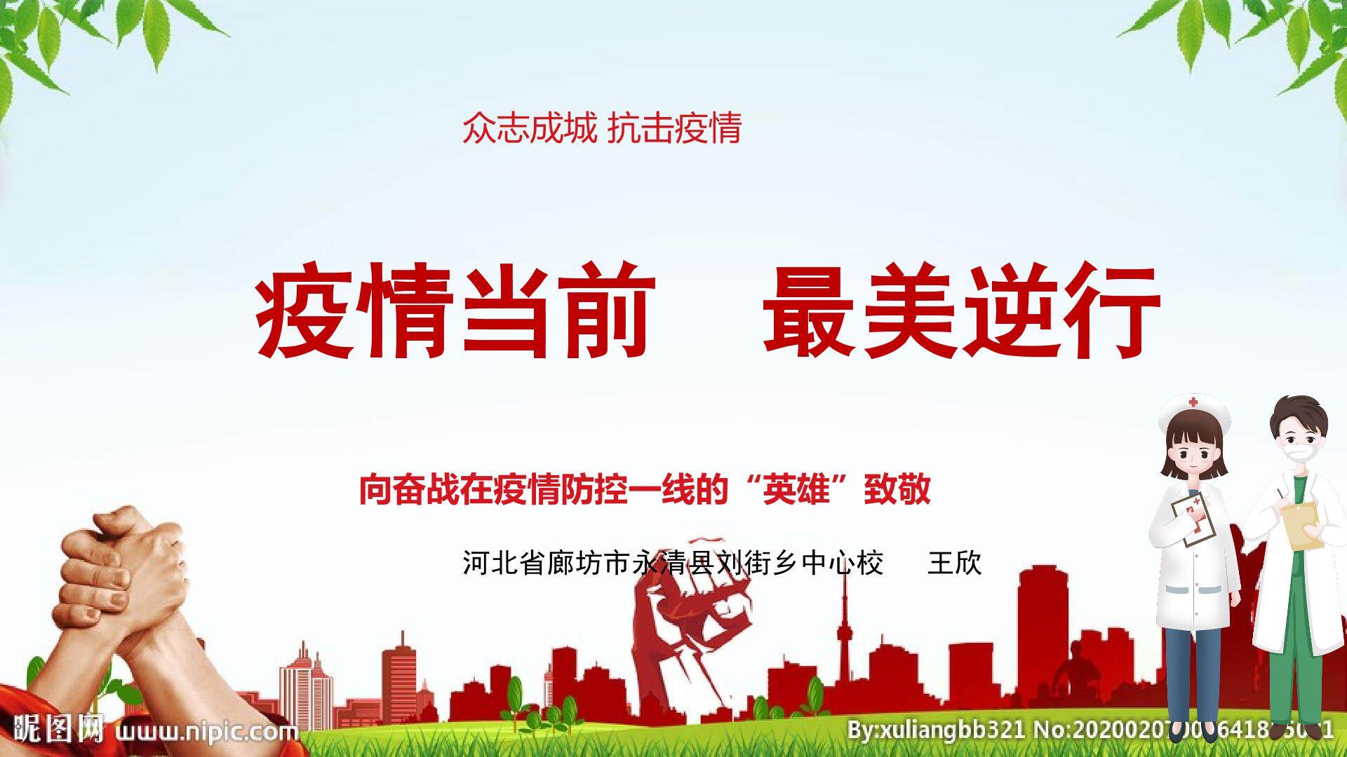 疫情当前，最美逆行