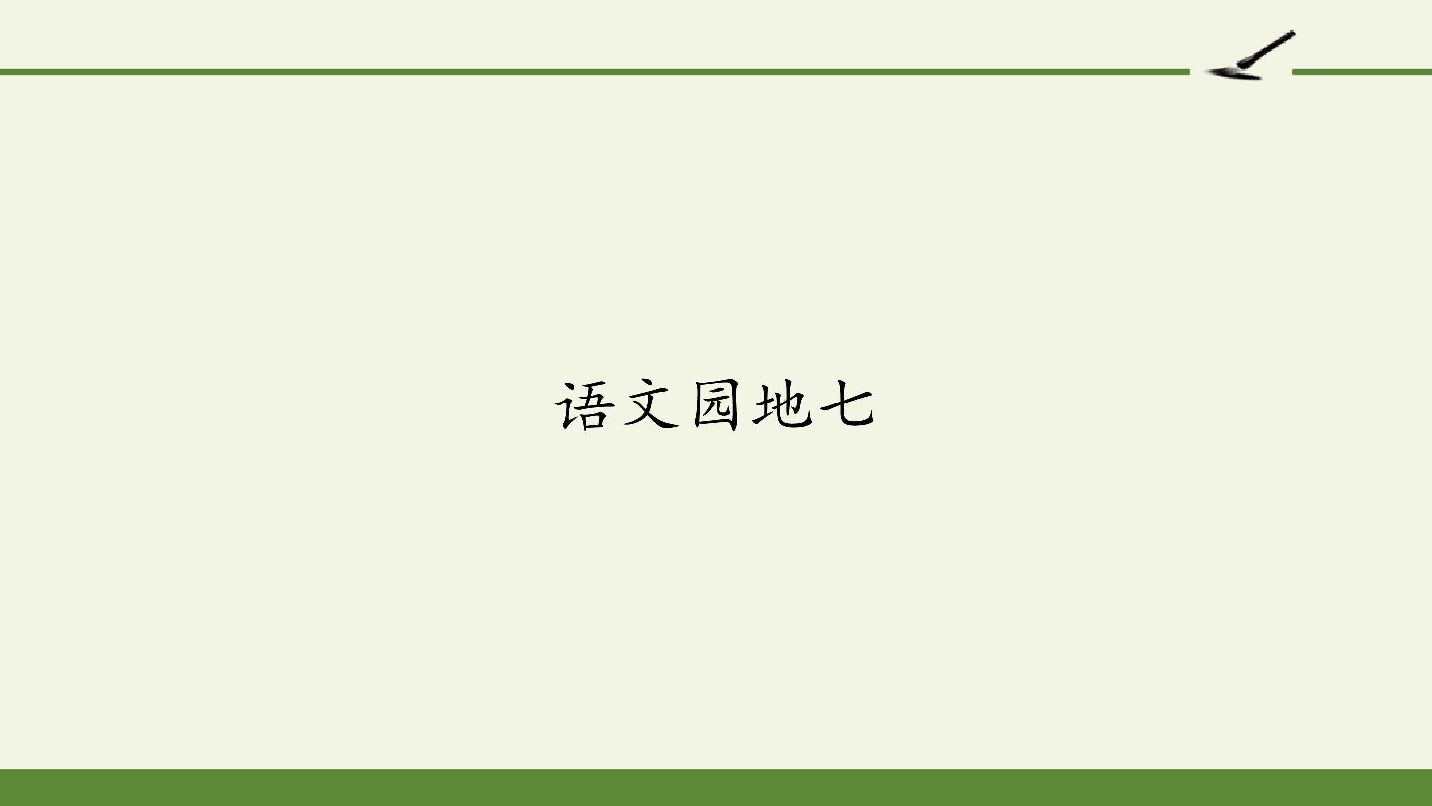 语文园地七