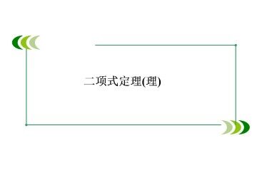 二项式定理_课件13