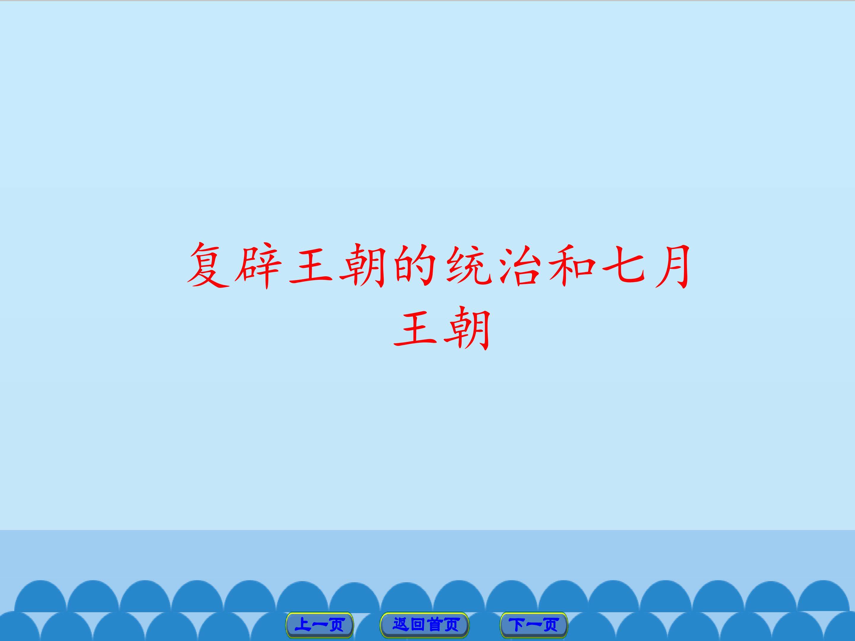 复辟王朝的统治和七月王朝