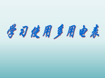 学习使用多用电表_课件2