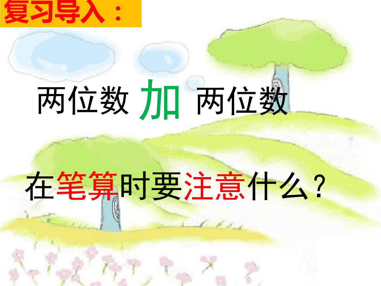 万以内数的加减法