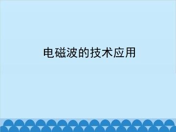 电磁波的技术应用_课件2