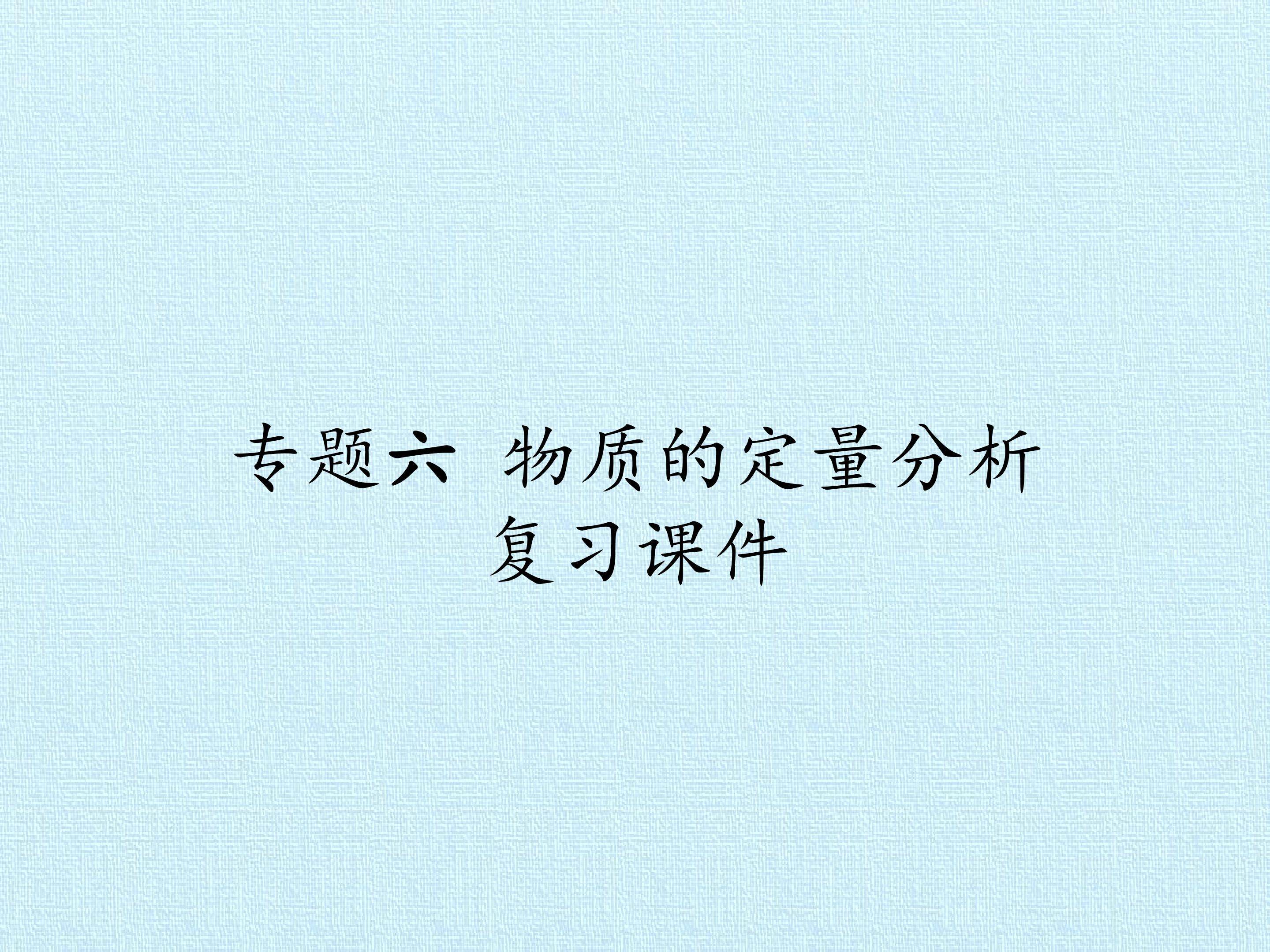 专题六 物质的定量分析 复习课件