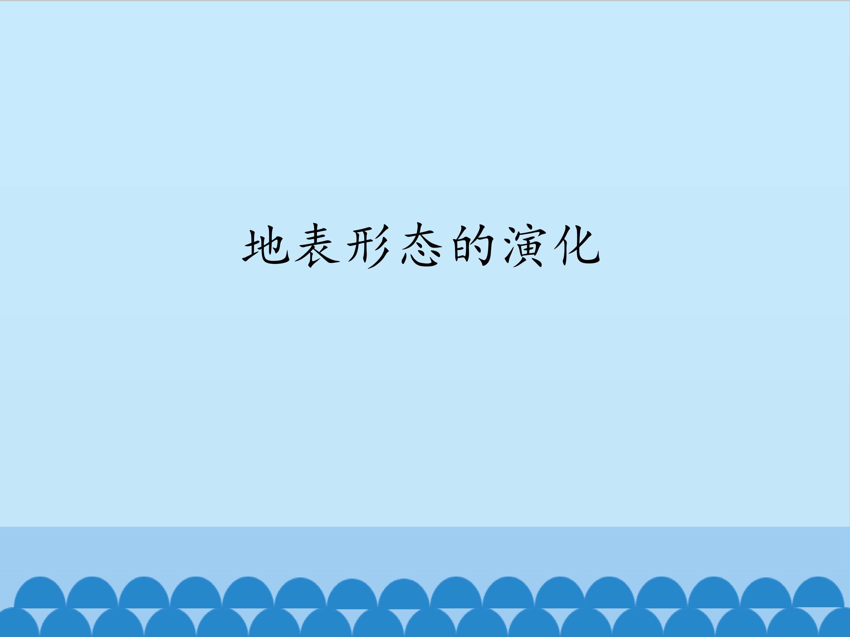 地表形态的演化