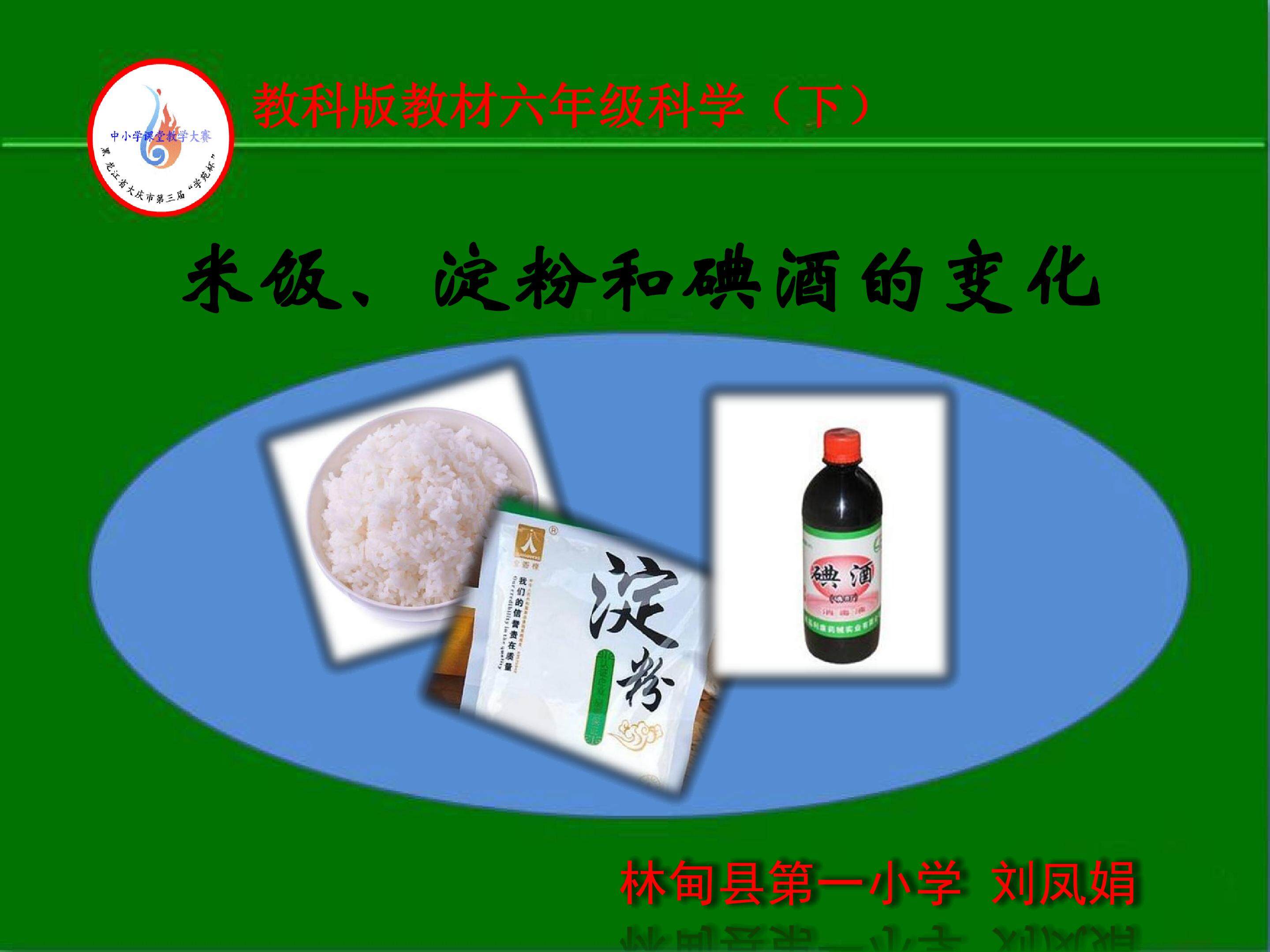 《米饭、淀粉和碘酒的变化》