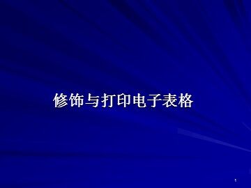修饰与打印电子表格_课件1