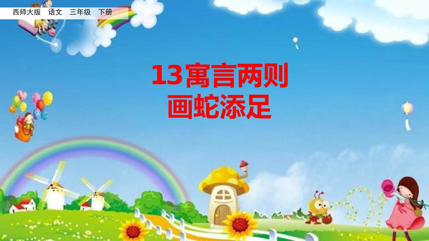 画蛇添足