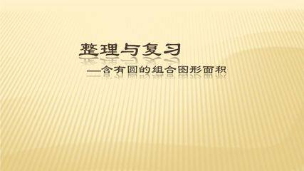 【★★】5年级数学苏教版下册课件第8单元《单元复习》