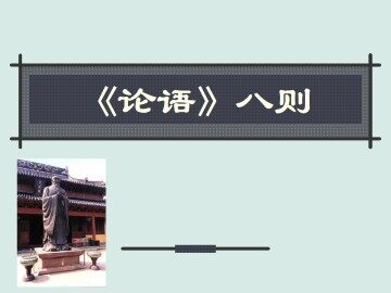 《论语》八则_课件1