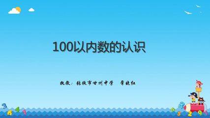 100以内数的认识