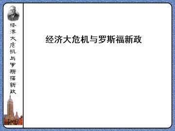 经济大危机与罗斯福新政_课件1