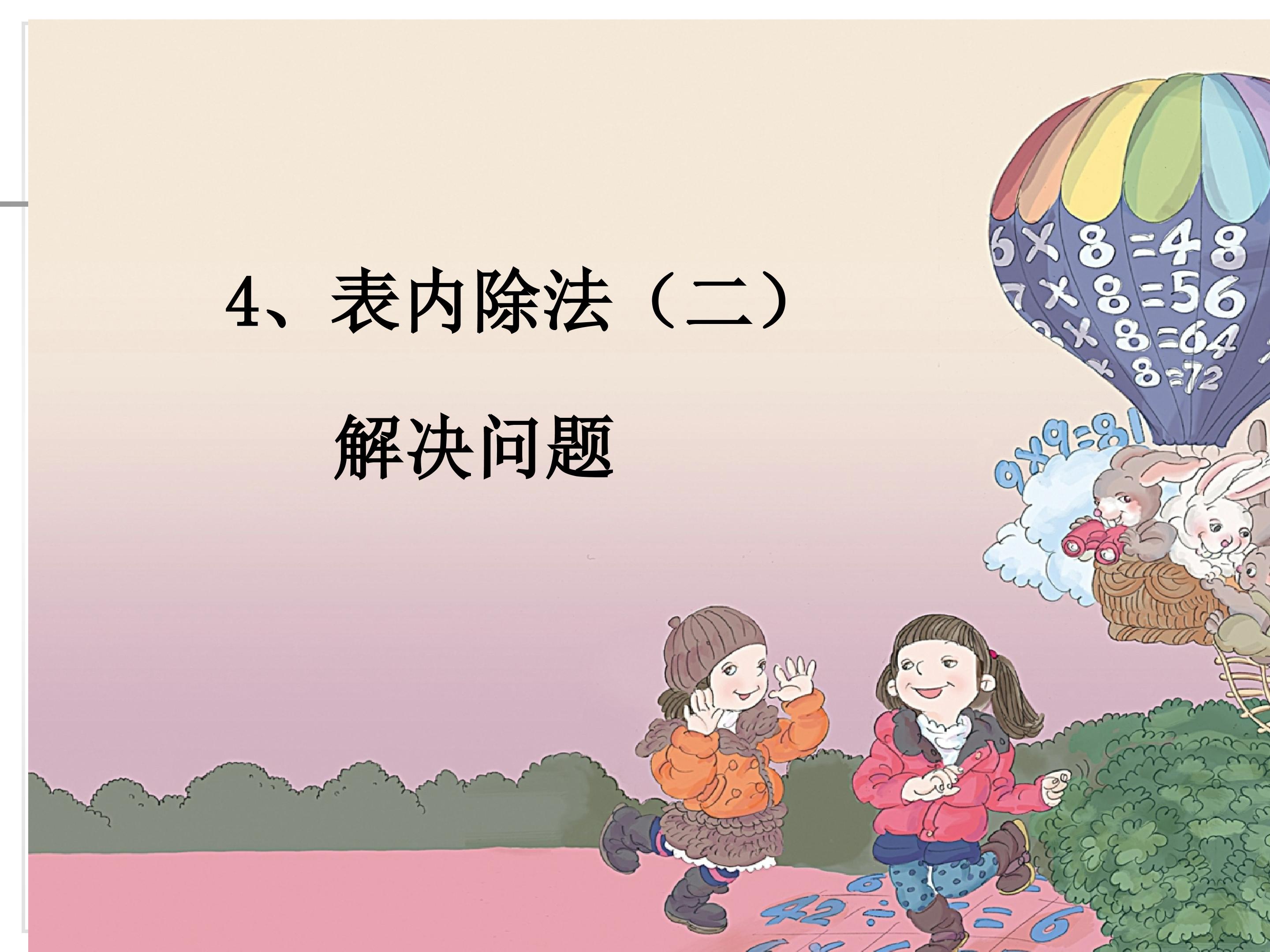 表内除法（二）解决问题