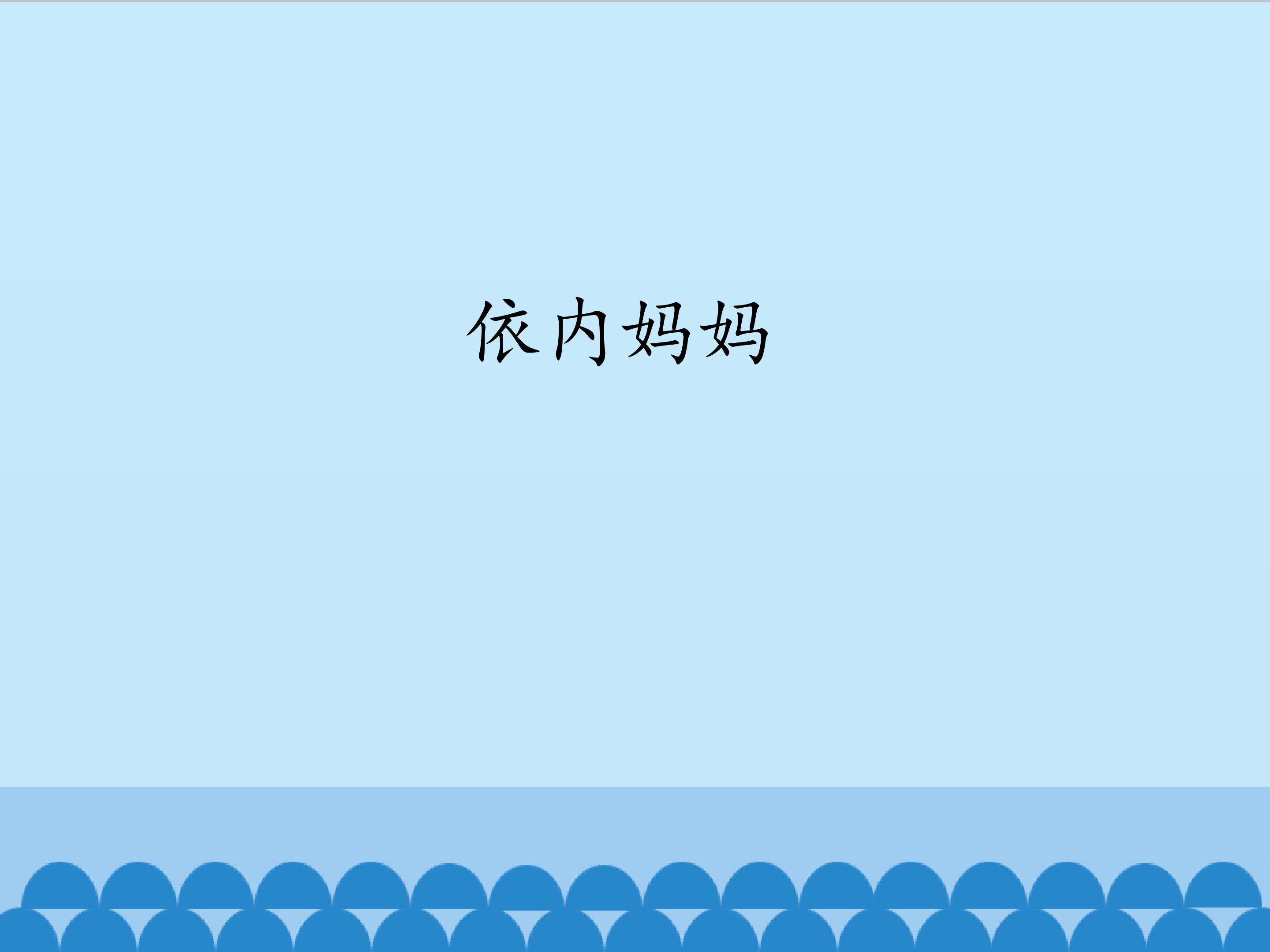 依内妈妈_课件1