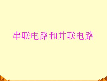 恒定电流_课件32