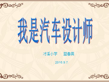 10我是汽车设计师