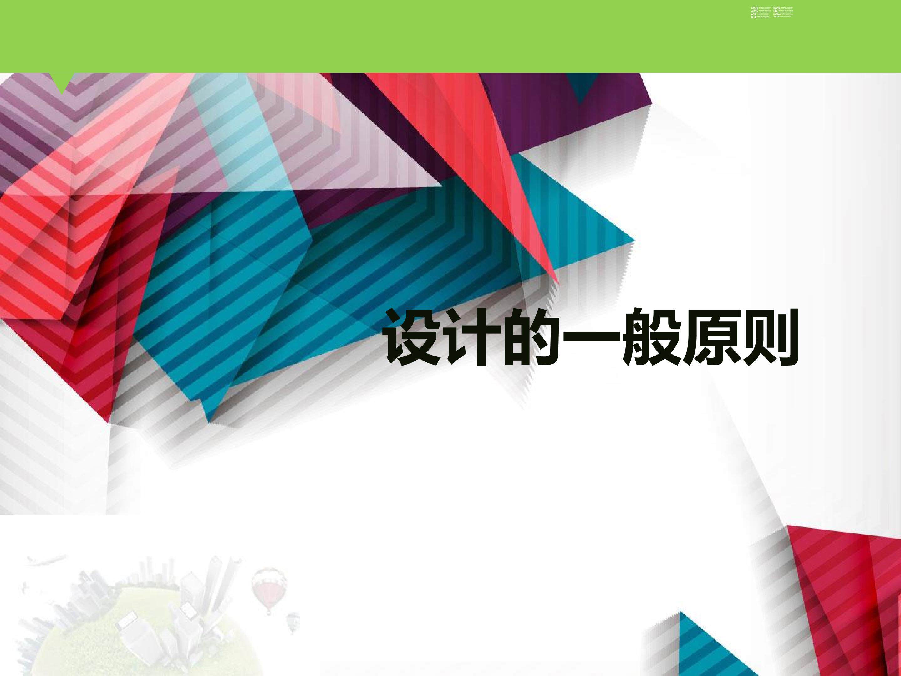 《设计的一般原则》教学设计