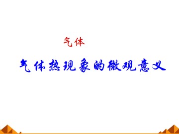 气体热现象的微观意义_课件12