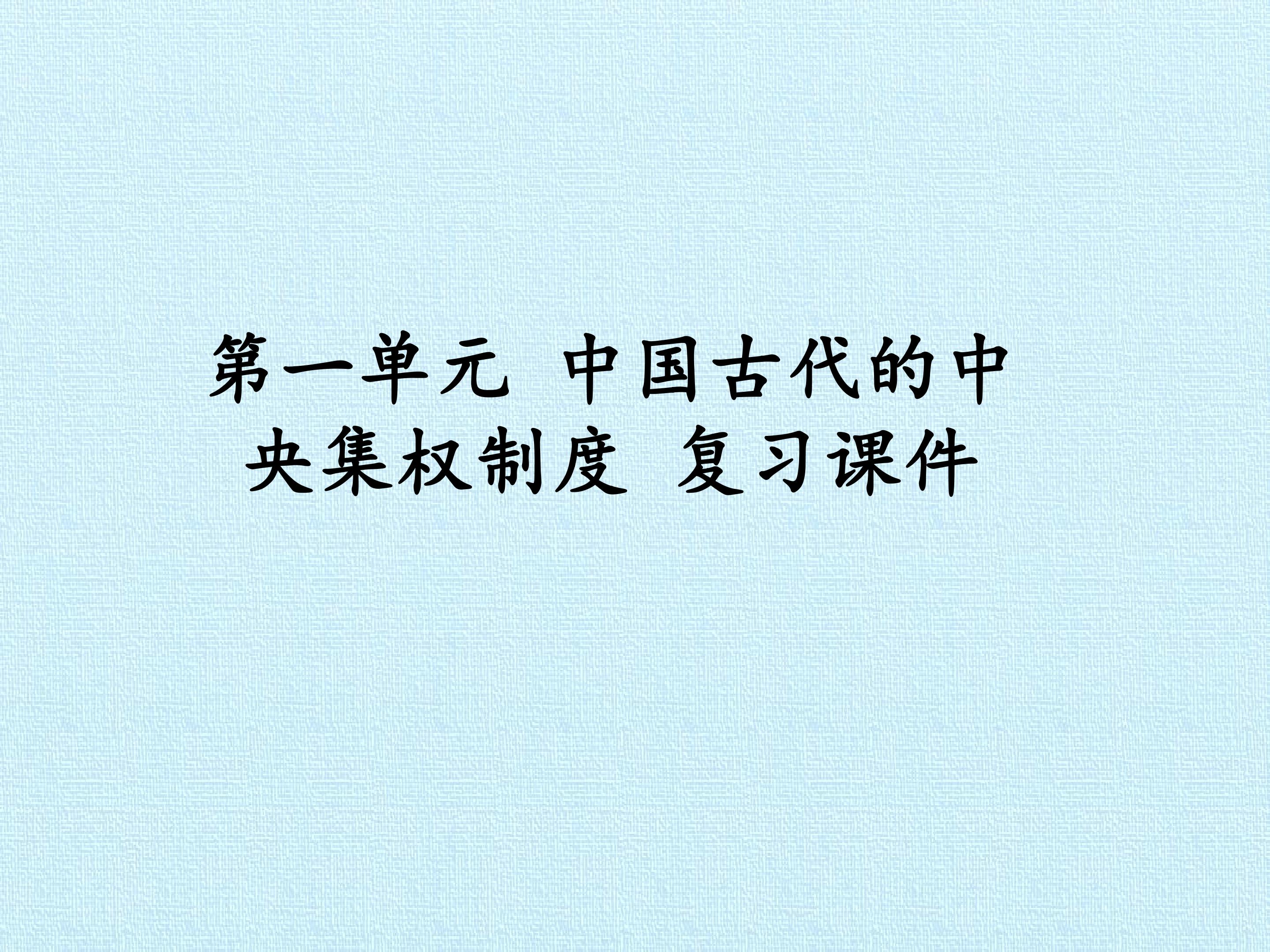 第一单元  中国古代的中央集权制度 复习课件