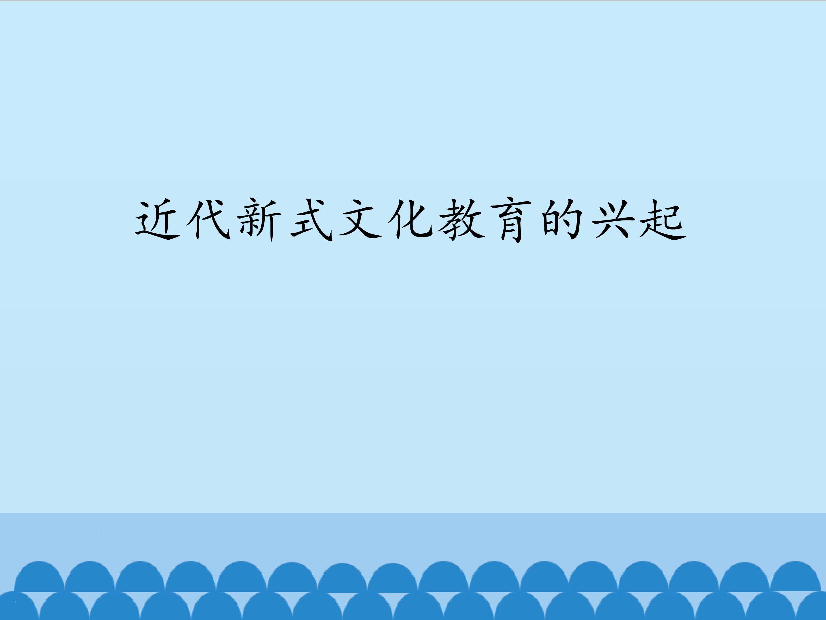 近代新式文化教育的兴起_课件1