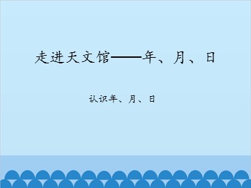 走进天文馆——年、月、日-认识年、月、日_课件1