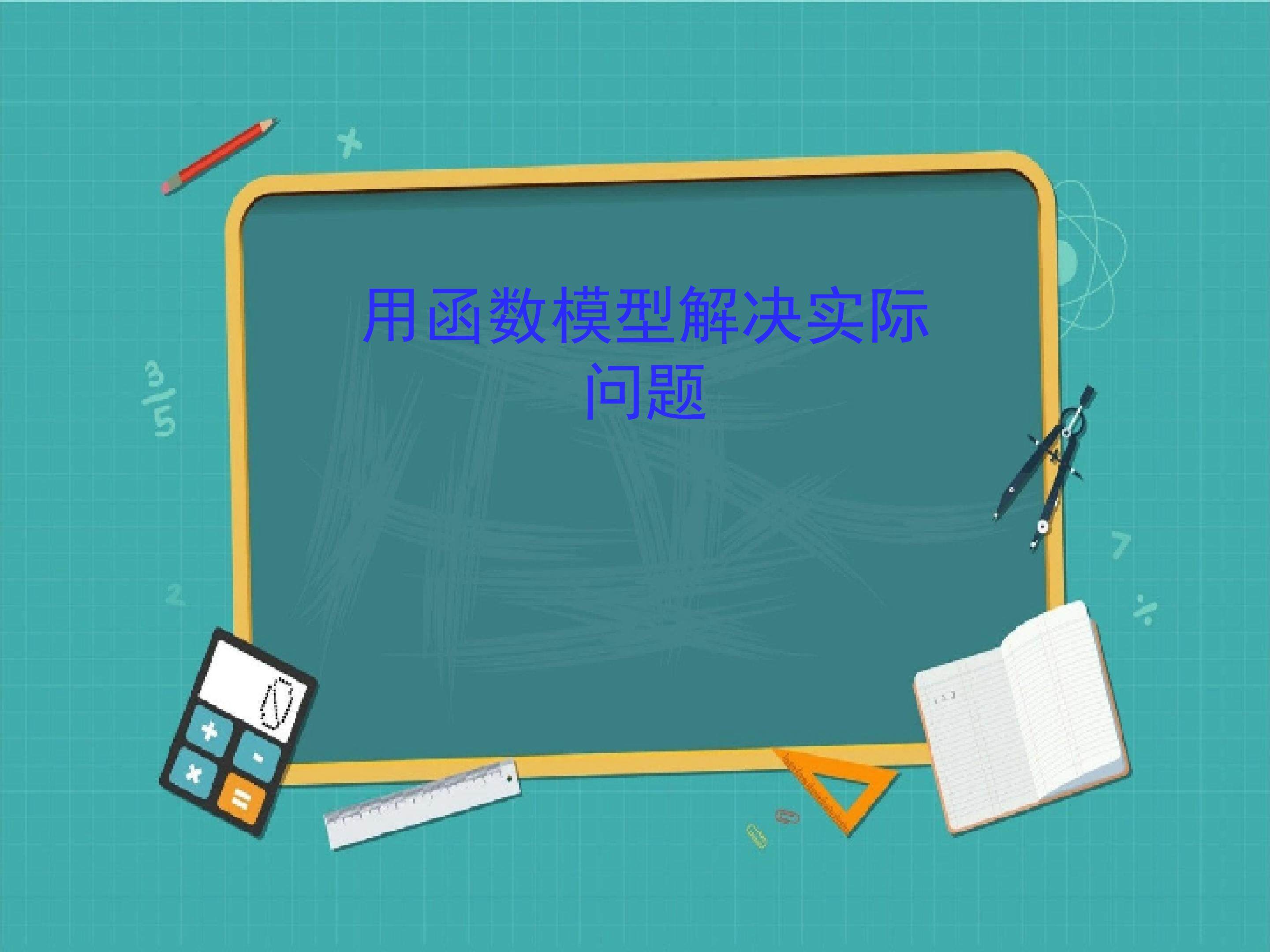 用函数模型解决实际问题_课件4
