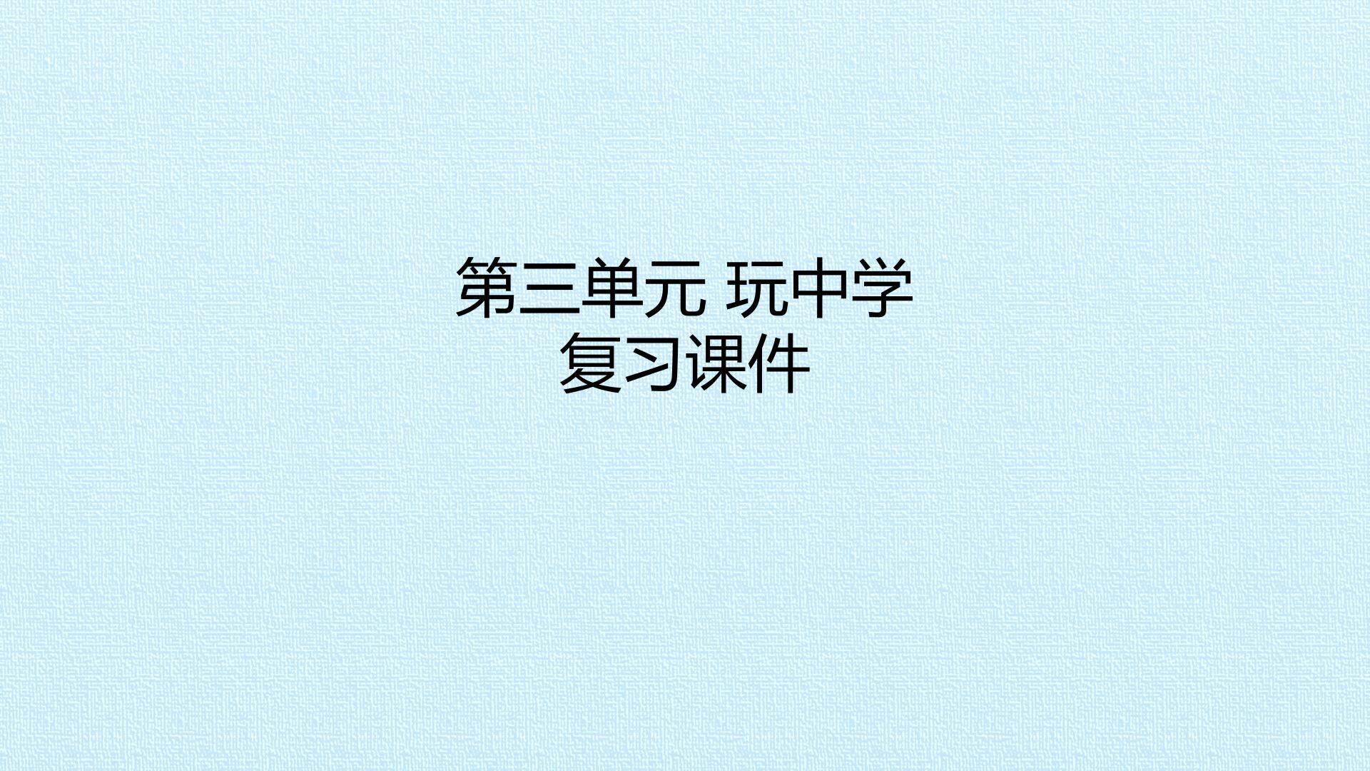第三单元玩中学 复习课件