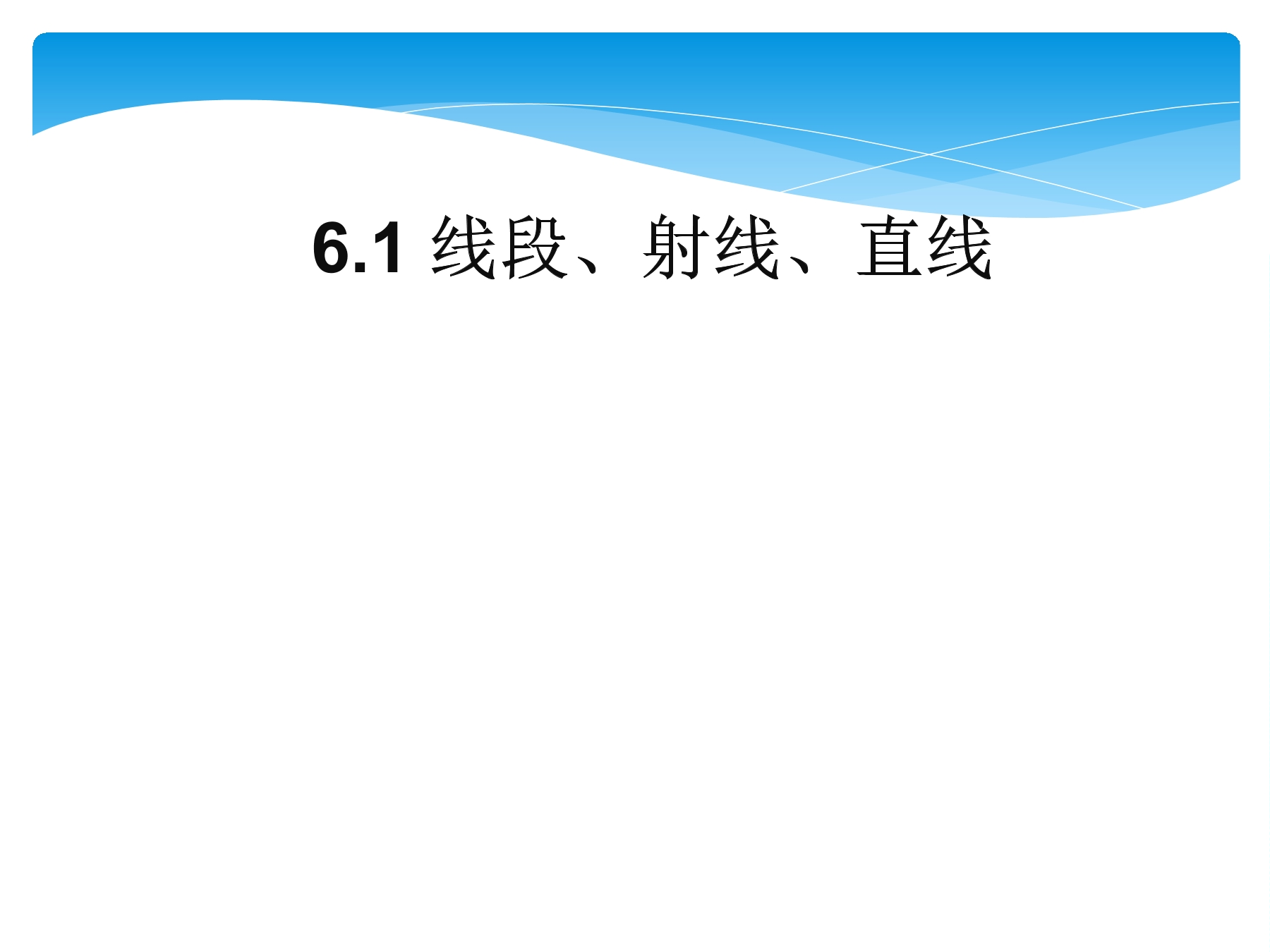 【★】7年级数学苏科版上册课件第6单元 《6.1 线段 射线 直线》