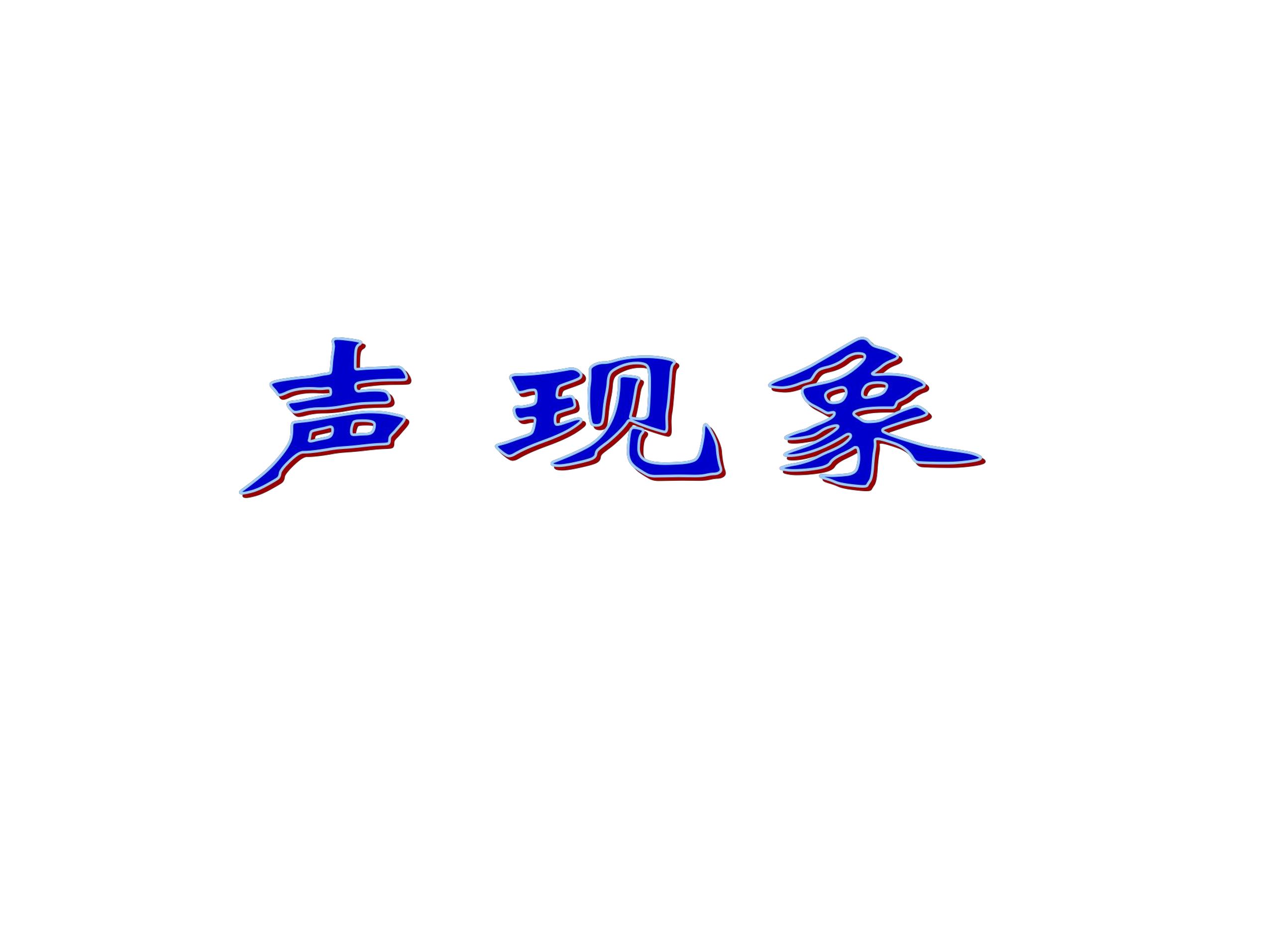 【★★】8年级物理苏科版上册课件《第一章 声现象》单元复习(共27张PPT)