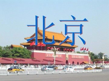 北京_课件4