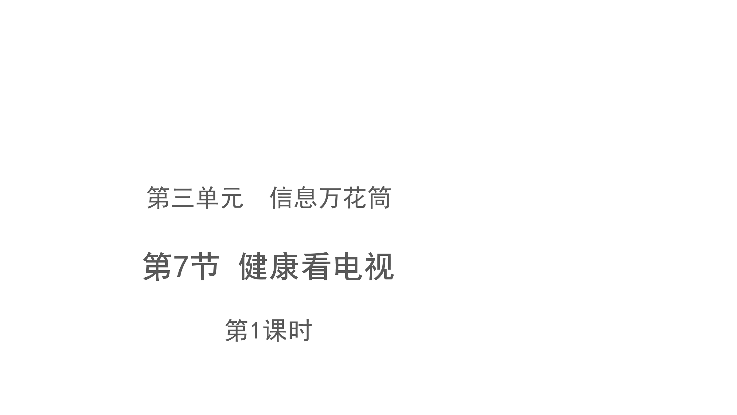 【★★】4年级上册道德与法治部编版课件第3单元《7健康看电视》