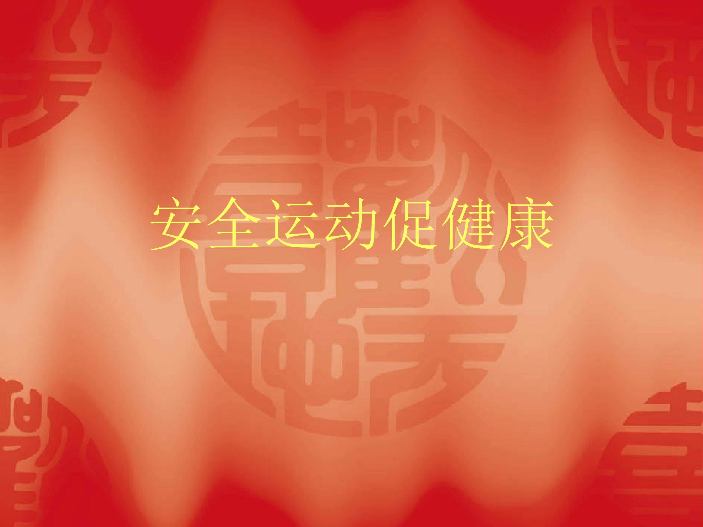 运动
