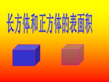 2. 长方体和正方体的表面积