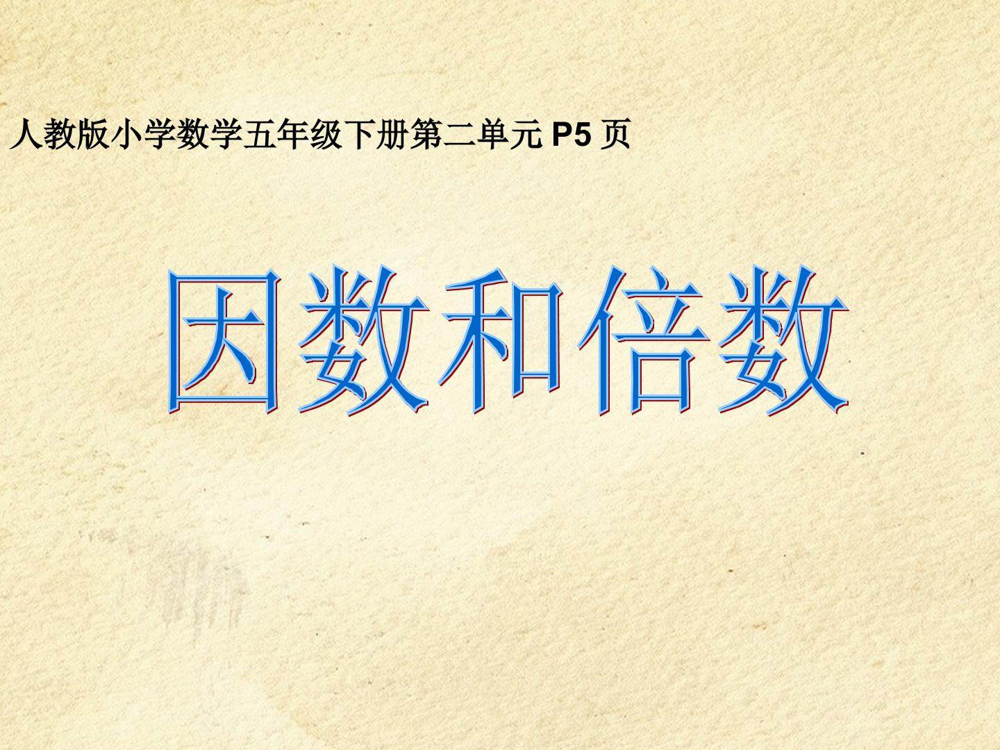 因数和倍数